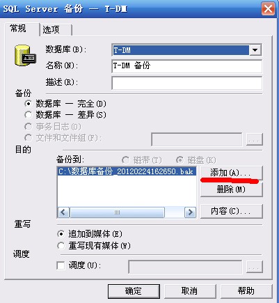 T-DM數(shù)據(jù)庫備份