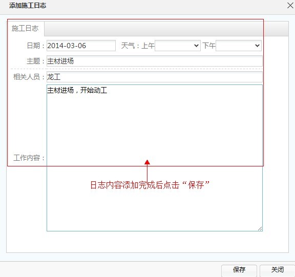 裝修軟件-施工日志添加