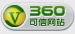 360可信網(wǎng)站