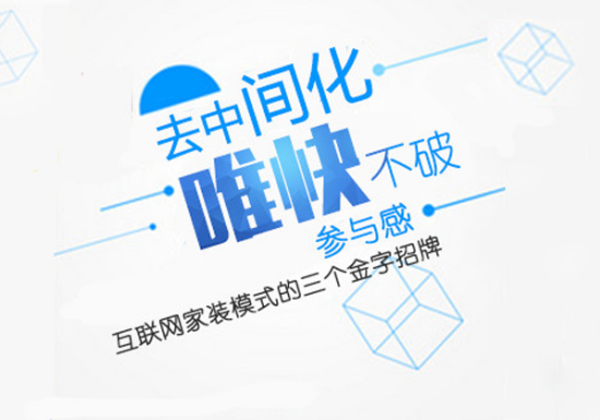 互聯(lián)網(wǎng)裝修 互聯(lián)網(wǎng)裝修