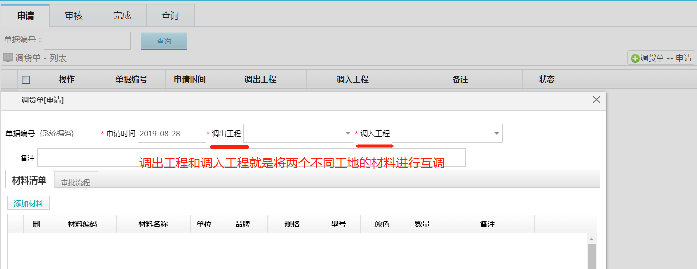 image.png 材料管理新增調(diào)貨單功能