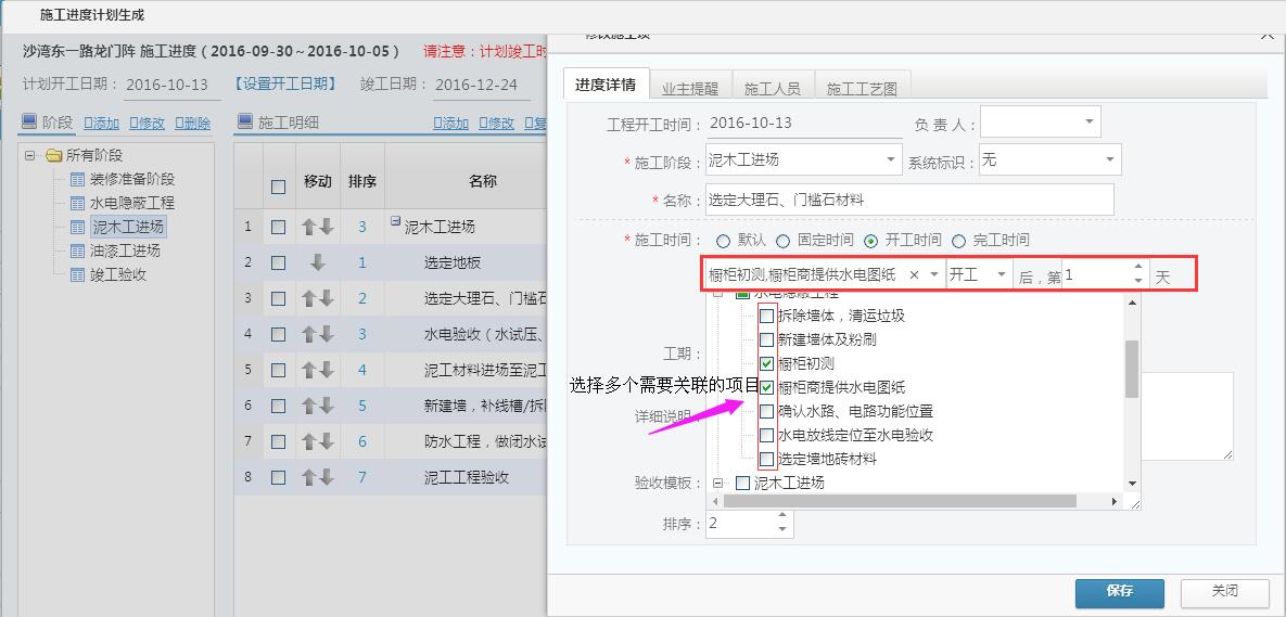 工程管理，施工計(jì)劃中選擇多個(gè)任務(wù)關(guān)聯(lián)