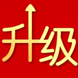 4月26日系統(tǒng)升級通知
