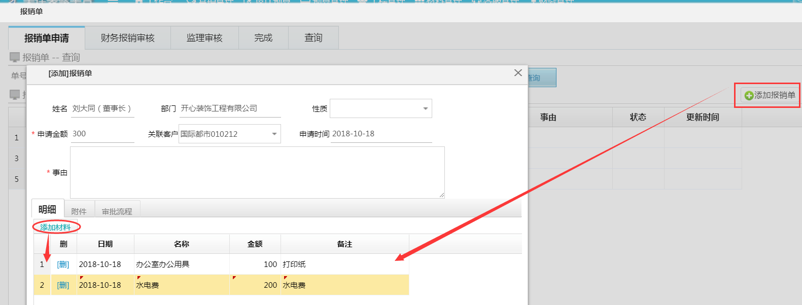 報銷單優(yōu)化--新增明細賬添加