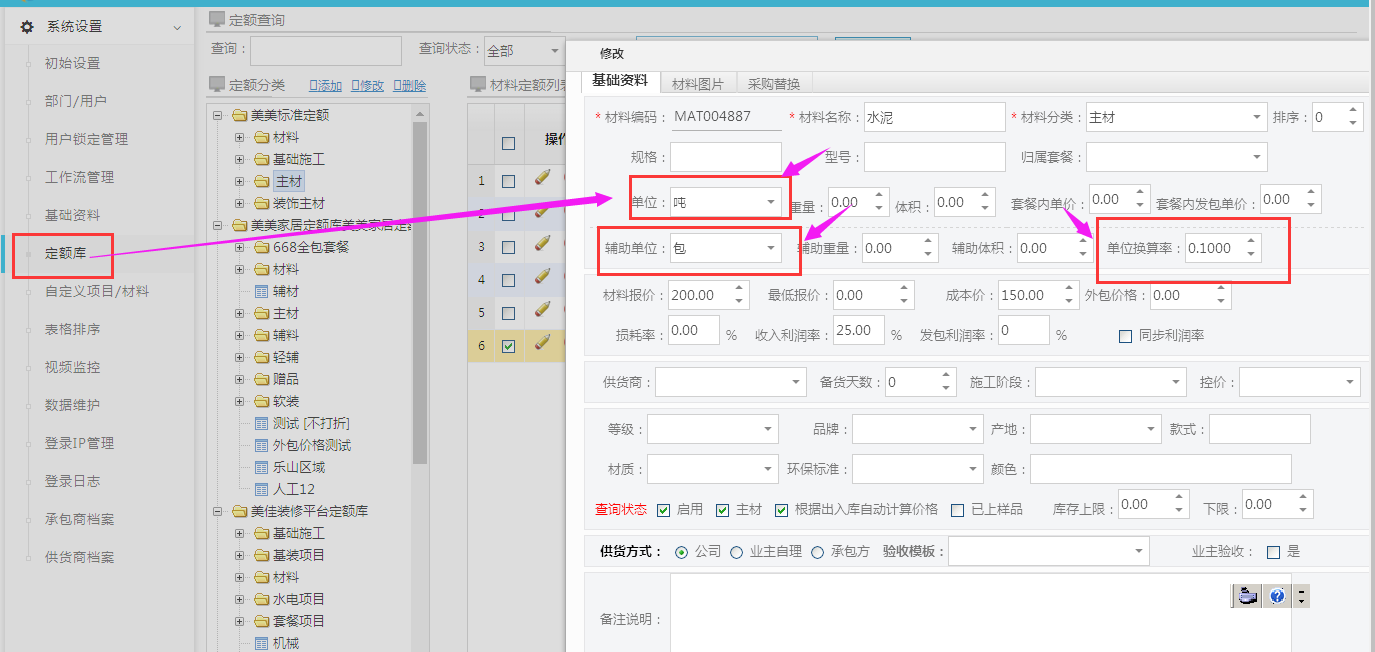 定額庫材料增加輔助單位