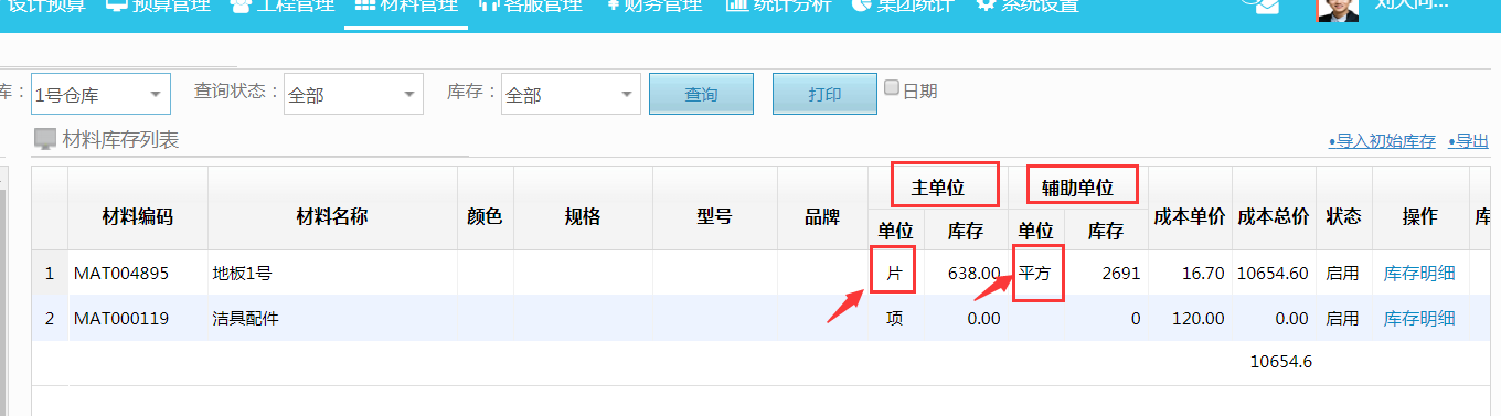 材料進銷存--材料庫存新增輔助單位