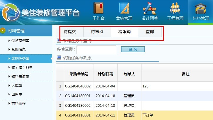 裝修裝飾公司材料采購任務(wù)單