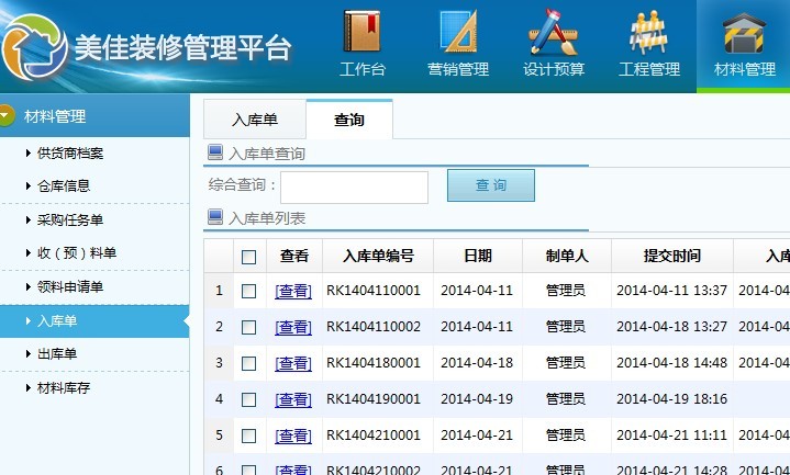 裝飾裝潢公司管理系統(tǒng)材料入庫單管理