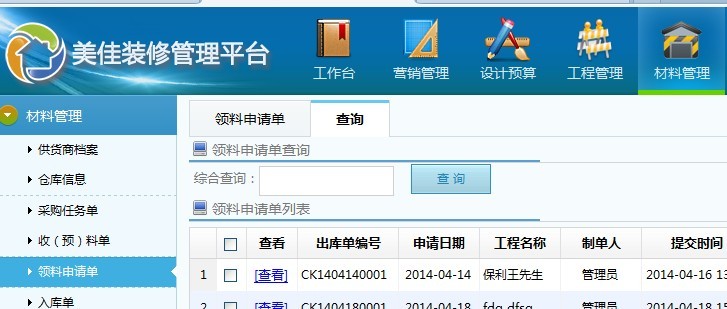 家裝公司材料管理系統(tǒng)領(lǐng)料申請單