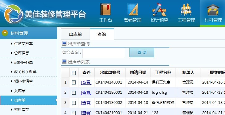 裝修管理系統(tǒng)出庫單格式及管理