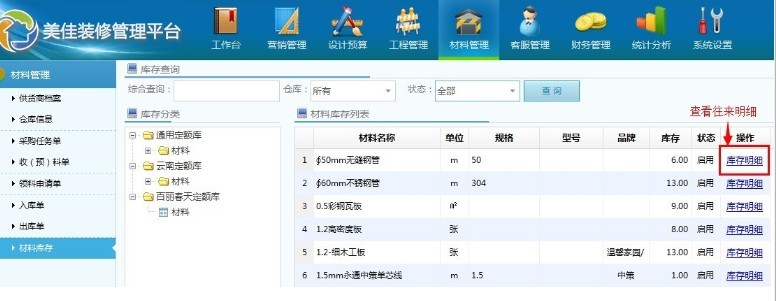 美佳裝飾ERP系統(tǒng)材料庫存管理